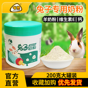 兔豆兔子奶粉宠物兔专用羊奶粉幼兔初生代乳幼崽小宠营养补充罐装