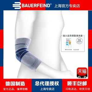 保而防Bauerfeind护具网球肘健身篮球排球羽毛球运动护手肘套男女