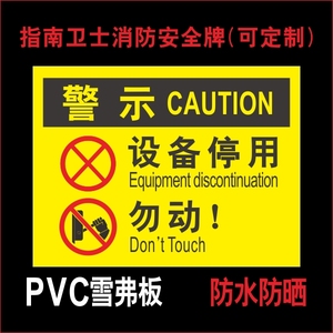 设备停用勿动 标识牌安全标示标志牌警告警示牌 工厂生产车间库房仓储