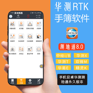 华测软件RTK手机软件测地通授权码中绘华易手簿LandStar8.0注册码