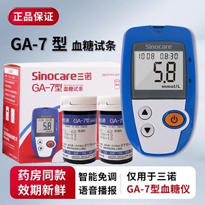 三诺ga一7型血糖试条家用血糖仪试纸免调码GA-7型测试条送采血针