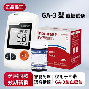 三诺ga一3型血糖试条家用GA-3测血糖仪器测试纸ga3送采血针正品