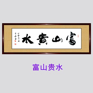 o书法作品风生水起金生水起客厅卧室办公室手写真迹字画风水定制