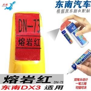 适用东南DX3熔岩红色DX5自喷漆手喷涂划痕修补漆笔修复汽车油漆面