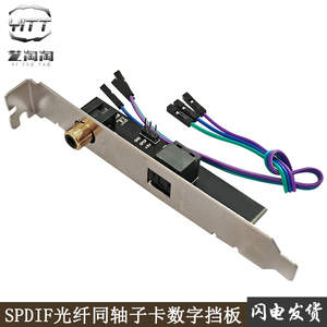 SPDIF光纤同轴子卡数字挡板通用主板镀金接口源码输出DTSAC3LPCM