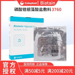 康乐保拜尔坦3760磷酸锆钠银离子藻酸盐敷料Biatain Alginate Ag