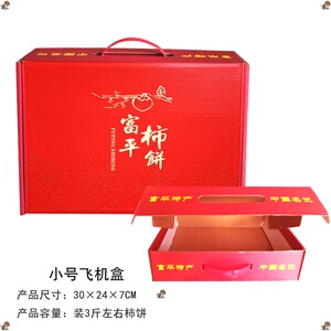 富平柿饼包装盒子 通用陕西手提霜降送礼礼品吊袋彩色纸箱年货箱