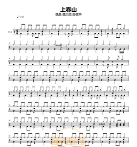魏晨&魏-上春山 鼓谱 架子鼓谱爵士鼓谱 不包含动态鼓谱 无鼓伴奏