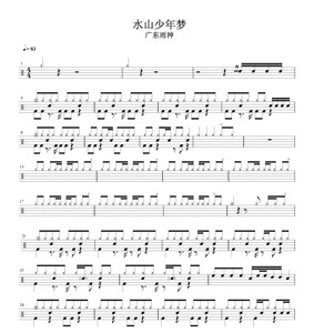 水山少年梦    无鼓伴奏 动态鼓谱 爵士鼓歌曲架子鼓鼓谱
