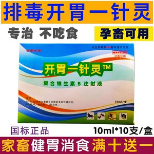 排毒开胃一针灵猪牛羊兽用兽药开胃不吃消食通便复合维生素b注射