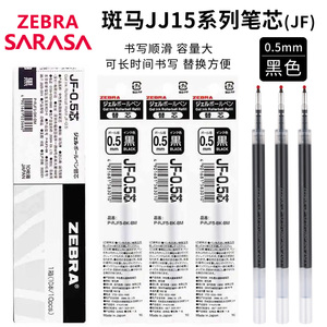 日本ZEBRA斑马笔芯JF-0.5替芯适用JJ15按动中性笔限定笔黑色水笔