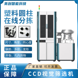 视觉筛选机 塑料圆柱体光学分选在线分拣全自动ccd螺丝筛选