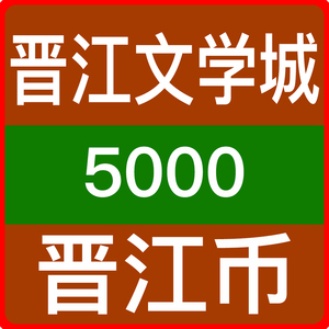 晋江文学城vip
