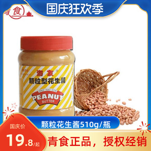 青食海友颗粒型花生酱 火锅调料拌面酱 三明治面包涂抹小包装510g