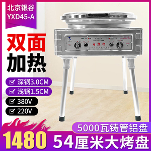 电饼铛商用 北京银谷惠山YXD45A 立式大烙饼机铁锅千层饼烤饼机