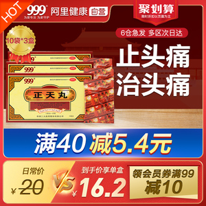 3盒999正天丸头痛药神器偏头痛头疼神经性头痛养血平肝疏风颈椎病