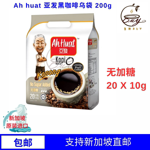新加坡原装进口Ah huat 亚发无加糖黑咖啡乌袋 20 X 10g