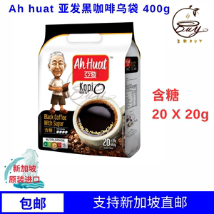 新加坡原装进口Ah huat 亚发含糖黑咖啡乌袋 20 X 20g
