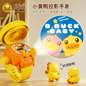 B.Duck小黄鸭投影手表儿童发光玩具3岁宝宝卡通电子表5幼儿园礼物