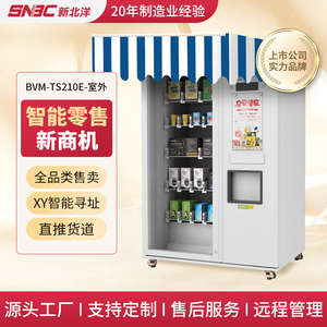 SNBC新北洋TS210E智能微超XY寻址机制冷售水售饮饮料机自动售货机