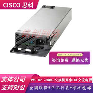 思科Cisco PWR-C2-250WAC交换机冗余250W功率POE交流电源模块