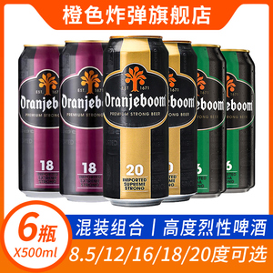 6罐装 橙色炸弹啤酒16度18度20度 Oranjeboom网红高度数烈性进口
