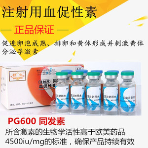 PG600同发素PG800血促性素绒促性素兽用英特威母猪发情同期促情