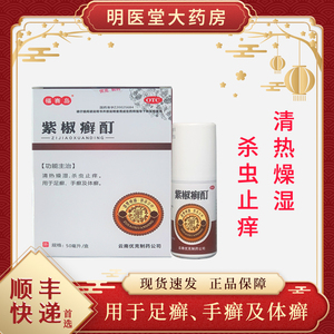 紫椒癣酊喷雾剂福赛岛牛皮手足体癣湿疹皮肤瘙痒止痒中药牛鲜茶mm