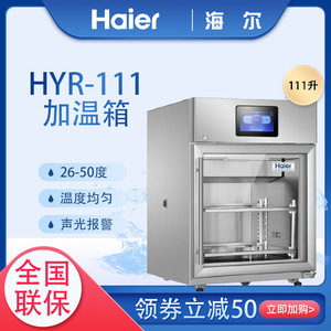 海尔 医用加热恒温箱26-50度加温箱 HYR-111/351 手术室加热箱