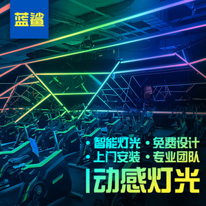 健身动感单车房灯光设备麦爵士跑马声控音控ktv酒吧包房智能灯带