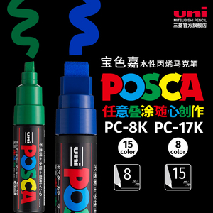 日本uni三菱POSCA宝色嘉马克笔水性丙烯广告笔颜料水彩笔涂鸦彩绘PC-8K美术生专用绘画专业套装 PC-17K记号笔