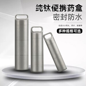 纯钛小药瓶密封防水防潮便携随身药丸药片一周日本迷你药盒收纳