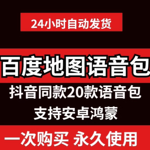 百度地图语音包抖音同款语音包仅支持安卓鸿蒙系统导航语音包软件