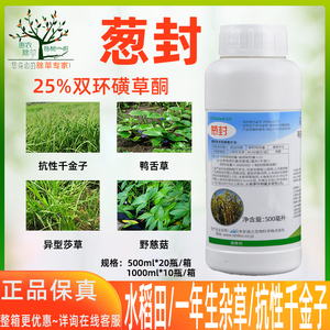 葱封 25%双环磺草酮一年生杂草除草剂抗性千金子乱草抗性稗草农药