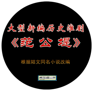 淮剧范公堤陈明矿薛建华崔成华陈澄主演2dvd光盘碟片光碟dvd