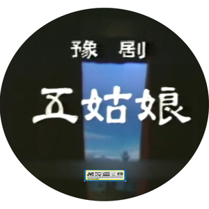 豫剧五姑娘韩月生张月婷等主演1dvd光盘碟片光碟dvd