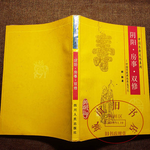 老书 阴阳 房事 双修 夫妻双休 房中术 男女阴阳采气补气书籍