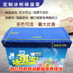 户外雪糕冰柜保温被冰箱防晒加厚的被子冷柜省电定做防水的隔热罩