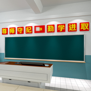 教室黑板上方墙贴班级文化墙布置励志贴纸初中高中黑板报装饰贴画