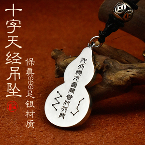 手工足银99九字真言吊坠十字天经实心款男女道家葫芦平安饰品挂坠