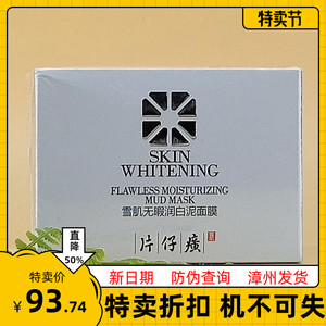 片仔癀雪肌无暇润白泥面膜200g
