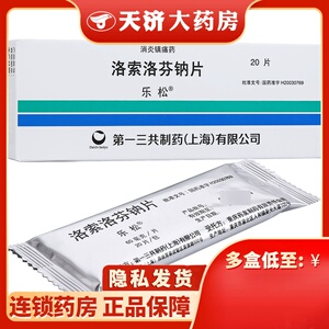 乐松 乐松 洛索洛芬钠片 60mg*20片/盒