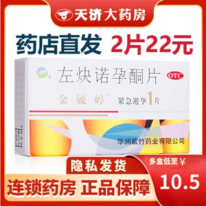 金毓婷左炔诺孕酮片1片72小时内女性紧急避孕口服避孕药