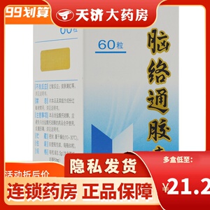 白云山脑络通胶囊60粒包邮