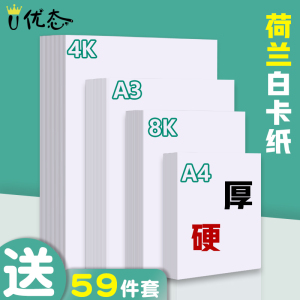 荷兰白卡纸美术专用厚硬8K白色卡纸4K绘图纸马克笔画画A4儿童学生手工白卡A3手抄报画纸4开8开180g绘画纸300g