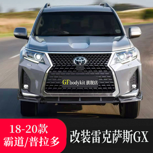 适用于18-20款霸道普拉多改装大包围改装雷克萨斯gx中网前杠前铲