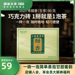 【新品】澜沧古茶2023年甜香普洱茶生茶茶砖云南高山生普茶叶90g