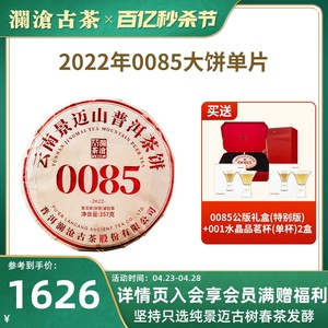 【品牌直营】澜沧古茶22年11代0085普洱熟茶景迈古树七子饼茶357g