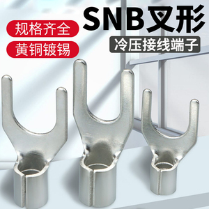 SNB冷压端子压线鼻接线耳连接器叉型铜鼻子y形裸端子开口压接线头