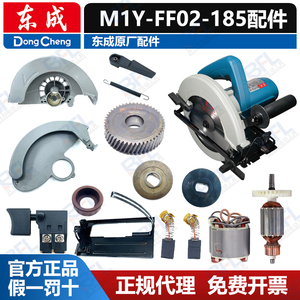 东成7寸电圆锯M1Y-FF02-185型配件转子手柄机壳齿轮碳刷开关护罩